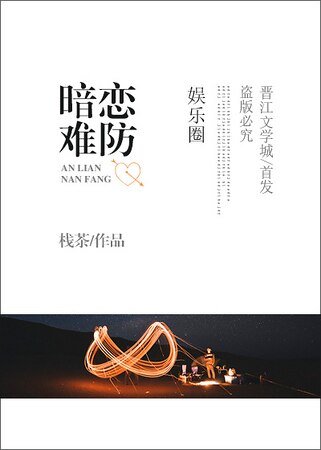 《暗恋难防》