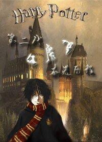 (HP同人)第二代白魔王奋进历程