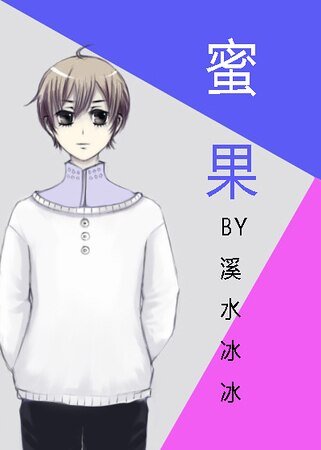 《蜜果》