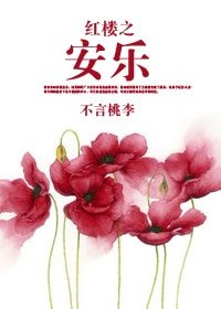 《(红楼同人)红楼之安乐》