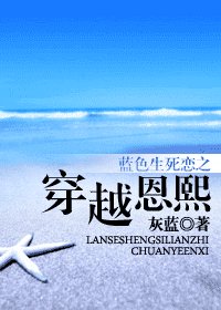 （蓝色生死恋同人）蓝色生死恋之穿越恩熙