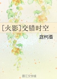 （火影同人）[火影]交错时空