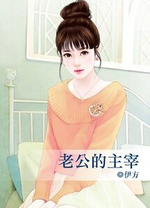 《老公的主宰》