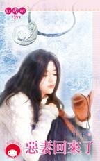恶妻回来了