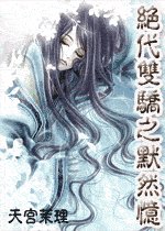 《(绝代双骄同人)绝代双骄之默然忆》