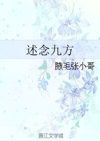 《述念九方》