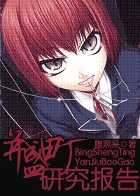 （综漫同人）并盛町研究报告