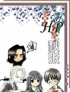 （HP同人）hp之秋张