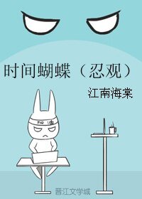 《(网王同人)时间蝴蝶(忍观)》