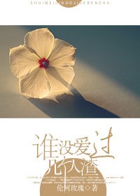 《谁没爱过几个人渣》