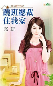 跷班总裁住我家(金夫收容所之一)