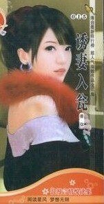 《诱妻入瓮(姻缘天定之一)》