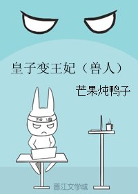 皇子变王妃（兽人）