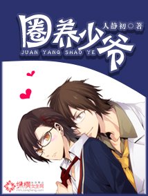 《圈养少爷》