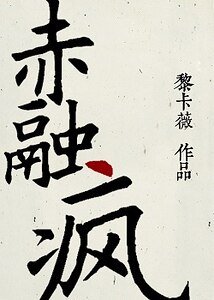 《(大鱼海棠同人)赤融疯/松融糖》