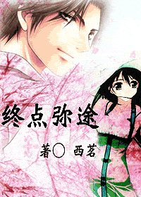 （网王同人）终点弥途