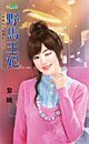野马王妃（恶魔的女儿们之二）