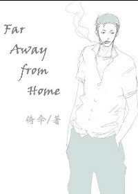 （水户洋平同人）Far Away from Home
