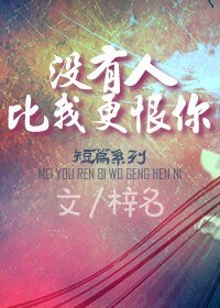 《没有人比我更恨你》