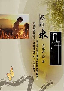《苏打水流年》