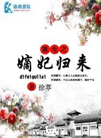 《重生之嫡妃归来》