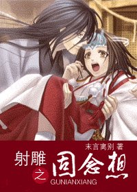 《(射雕同人)射雕之固念想》