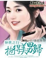 《异世之行:抱得美男归》