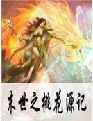 《末世之桃花源记》