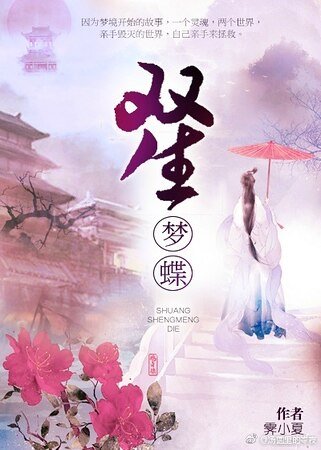 双生梦蝶