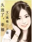 《久违了,幸福》