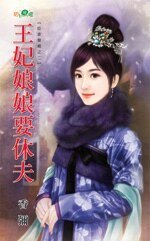 《王妃娘娘要休夫(臣妾发威之二)》