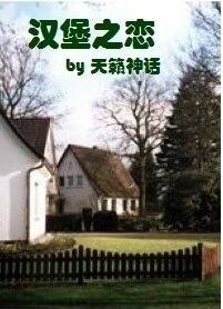 汉堡之恋：腹黑太子的同居女佣