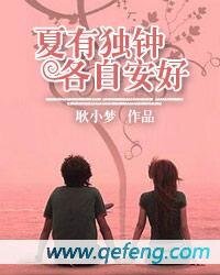 夏有独钟，各自安好