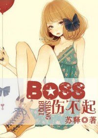 《BOSS伤不起》