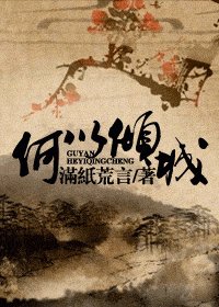 《何以倾城》