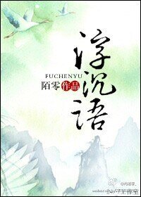 《浮沉语》
