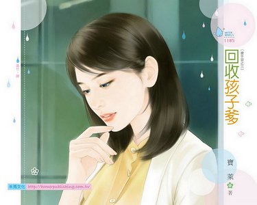 《回收孩子爹(抢手货之三)》