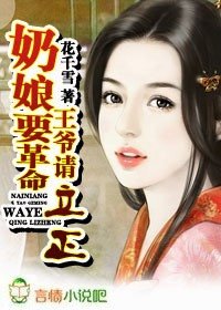 《奶娘要革命,王爷请立正/攻亲略,明谋正娶》
