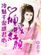 冷魅千金惑君心：倾城红颜