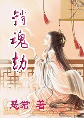 《销魂劫》
