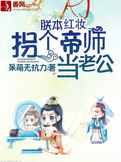 朕本红妆：拐个帝师当老公