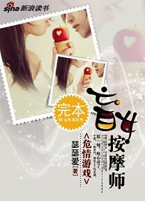 《危情游戏:盲女按摩师》