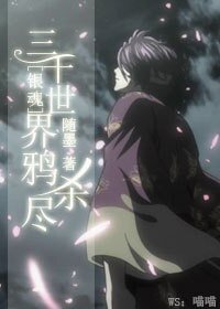 （BG/银魂同人）[银魂]三千世界鸦杀尽