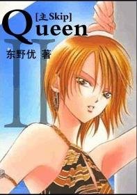 【综漫主skip】Queen·Ⅱ