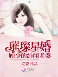 璀璨星婚:顾少的绯闻老婆