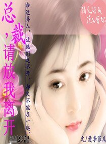 《总裁,请放我离开》