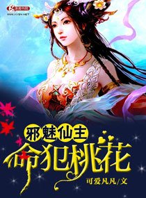 邪魅仙主,命犯桃花