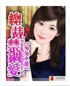 总裁禁锢爱