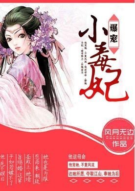《爆宠小毒妃》