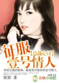 《总裁心计:征服一号情人》